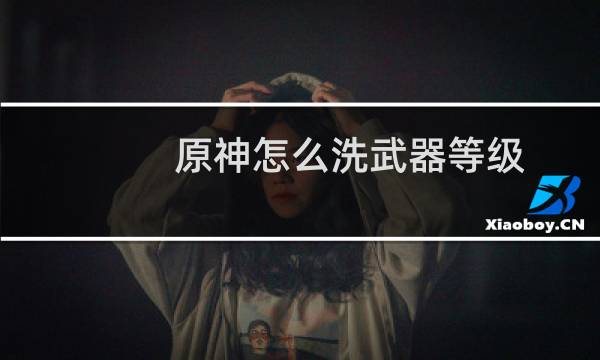 原神怎么洗武器等级