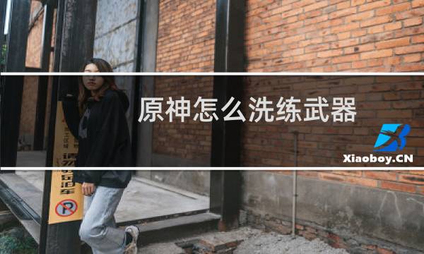 原神怎么洗练武器