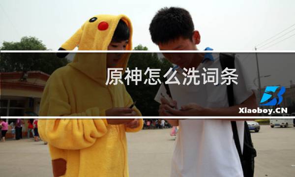 原神怎么洗词条