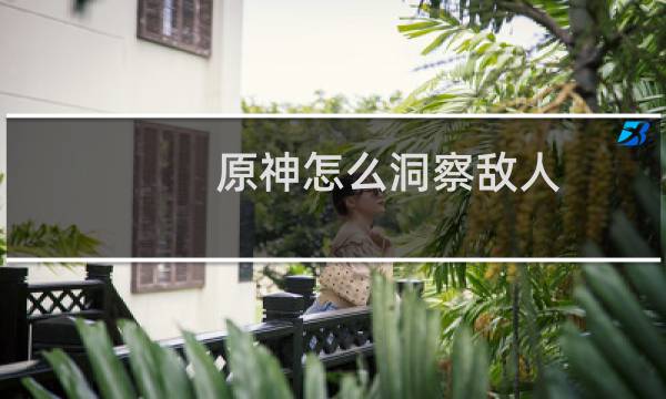 原神怎么洞察敌人