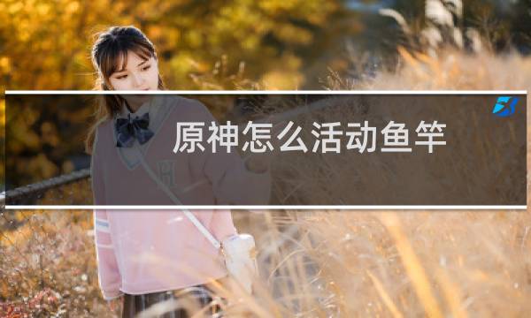 原神怎么活动鱼竿