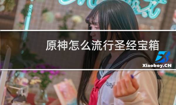 原神怎么流行圣经宝箱