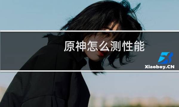 原神怎么测性能