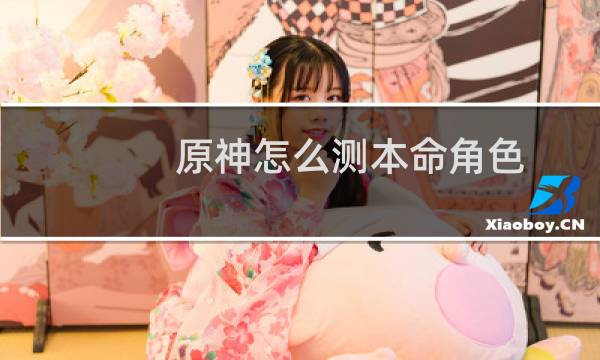 原神怎么测本命角色