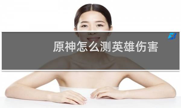 原神怎么测英雄伤害