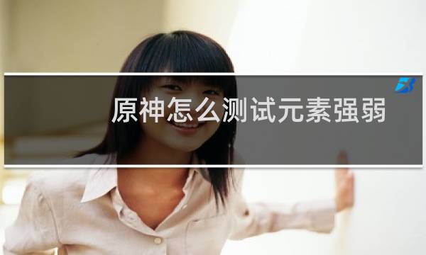 原神怎么测试元素强弱