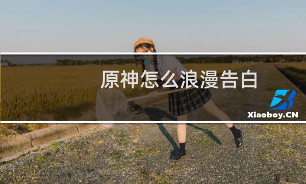 原神怎么浪漫告白