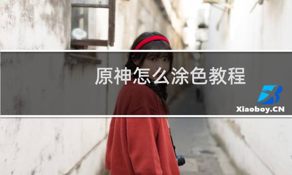 原神怎么涂色教程