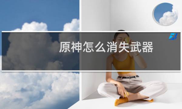 原神怎么消失武器