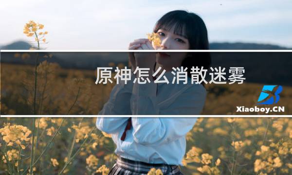 原神怎么消散迷雾