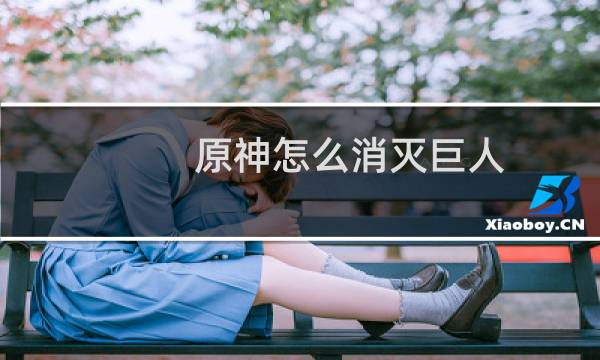 原神怎么消灭巨人