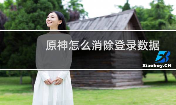 原神怎么消除登录数据