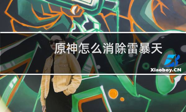 原神怎么消除雷暴天