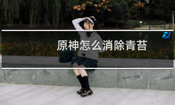 原神怎么消除青苔