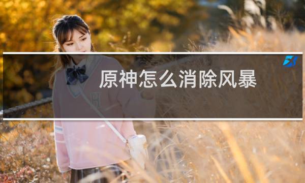 原神怎么消除风暴