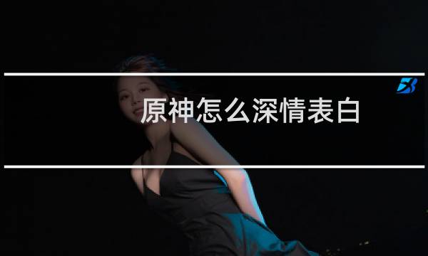 原神怎么深情表白