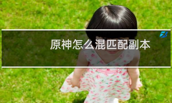 原神怎么混匹配副本