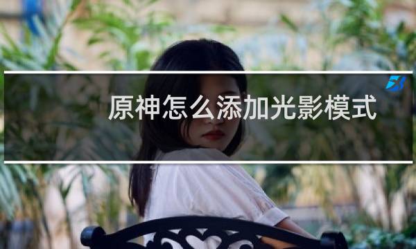 原神怎么添加光影模式