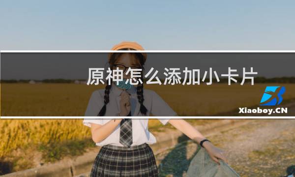 原神怎么添加小卡片