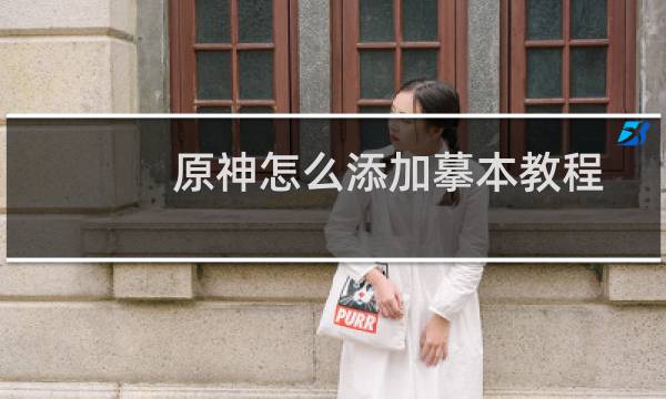 原神怎么添加摹本教程