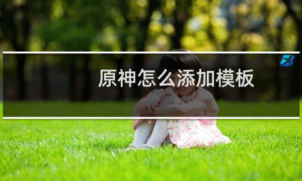 原神怎么添加模板