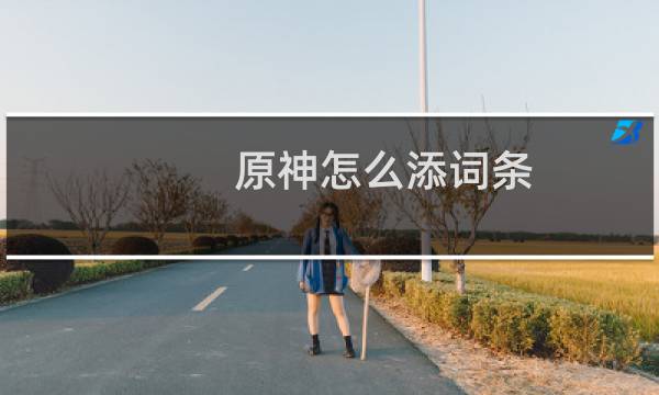 原神怎么添词条