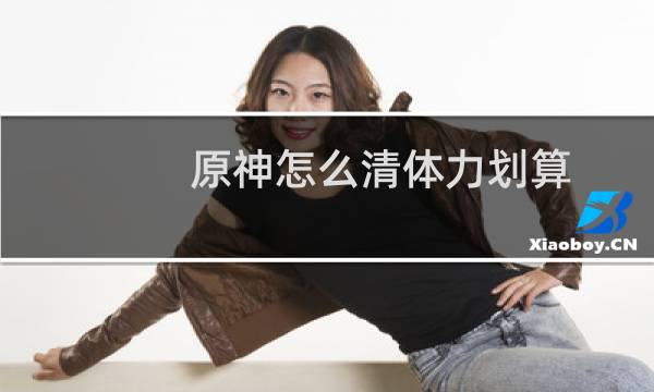 原神怎么清体力划算