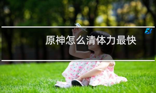 原神怎么清体力最快