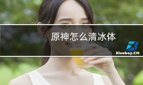 原神怎么清冰体