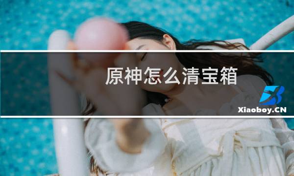 原神怎么清宝箱