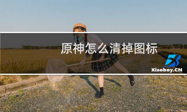 原神怎么清掉图标