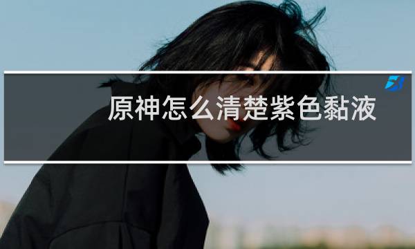 原神怎么清楚紫色黏液