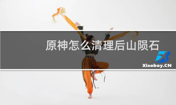 原神怎么清理后山陨石