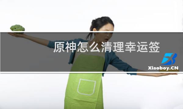 原神怎么清理幸运签