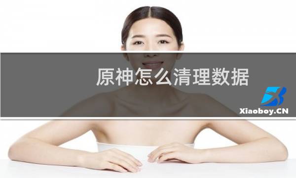 原神怎么清理数据