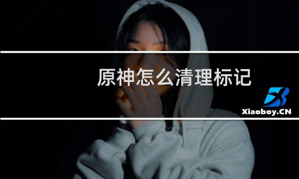 原神怎么清理标记