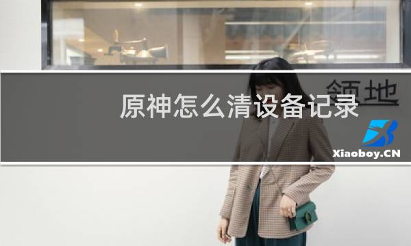 原神怎么清设备记录