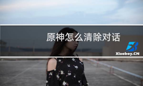 原神怎么清除对话