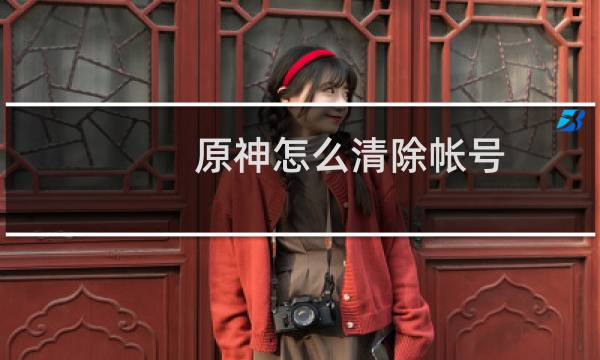 原神怎么清除帐号