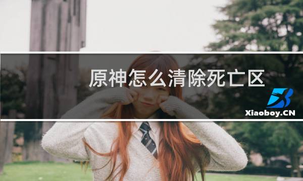 原神怎么清除死亡区