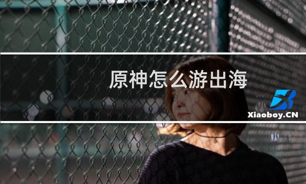 原神怎么游出海