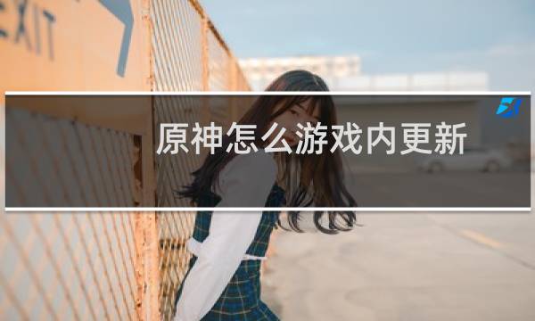 原神怎么游戏内更新