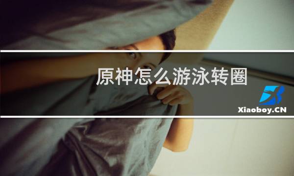 原神怎么游泳转圈