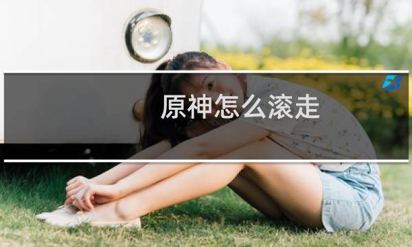 原神怎么滚走