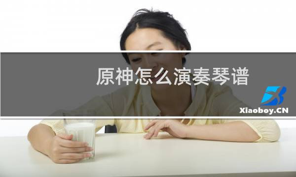 原神怎么演奏琴谱