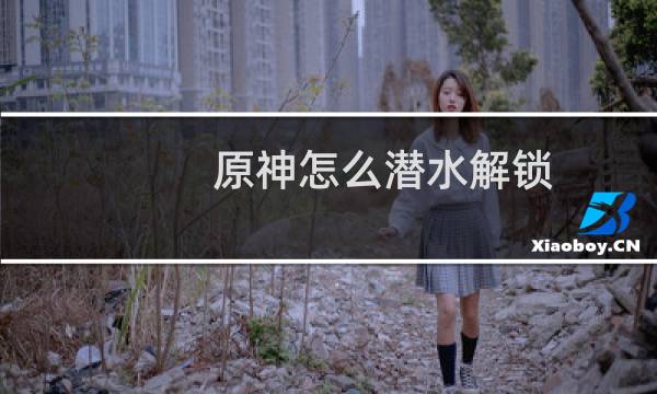 原神怎么潜水解锁