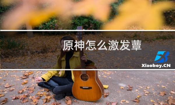 原神怎么激发蕈