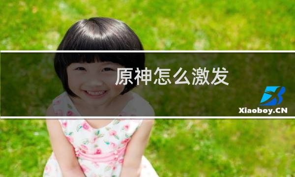 原神怎么激发