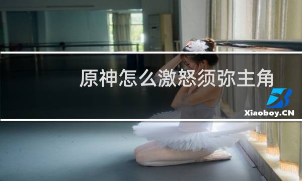 原神怎么激怒须弥主角