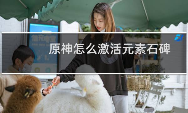 原神怎么激活元素石碑